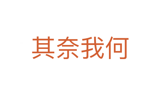 其奈我何