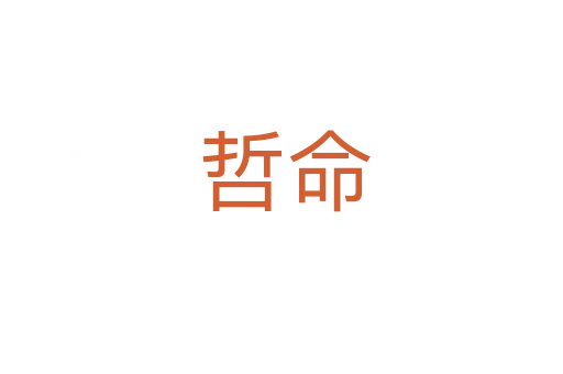 哲命
