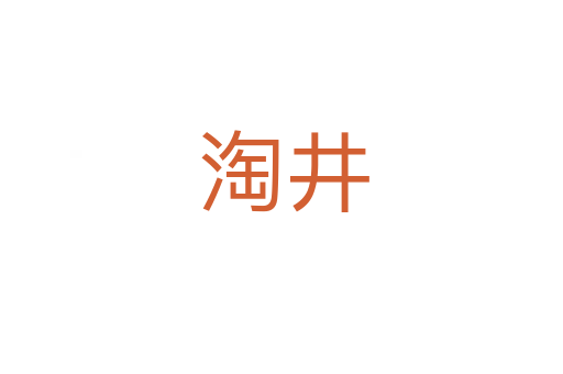 淘井