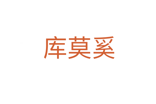 库莫奚