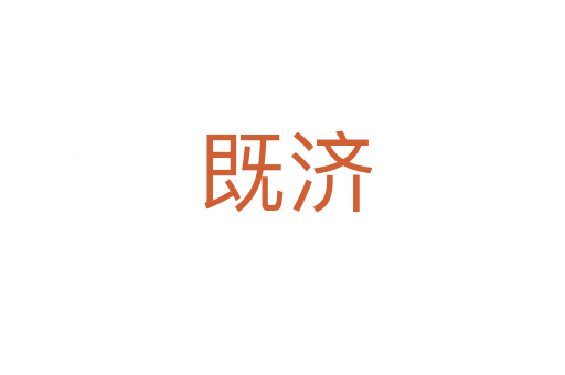 既济