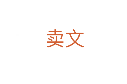 卖文