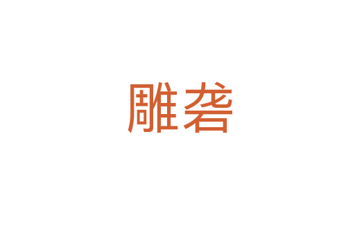 雕砻