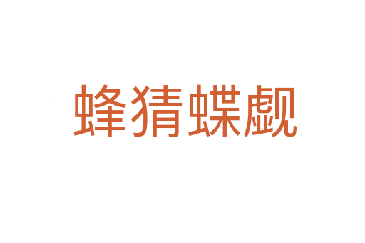 蜂猜蝶觑