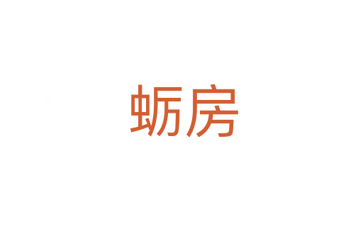 蛎房