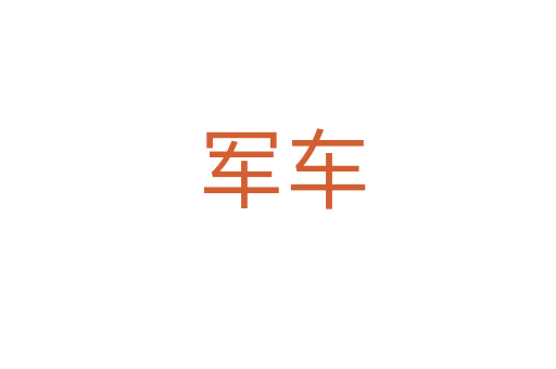 军车