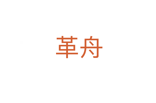 革舟
