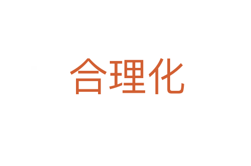 合理化