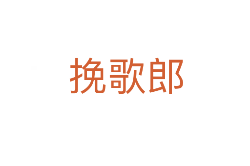 挽歌郎