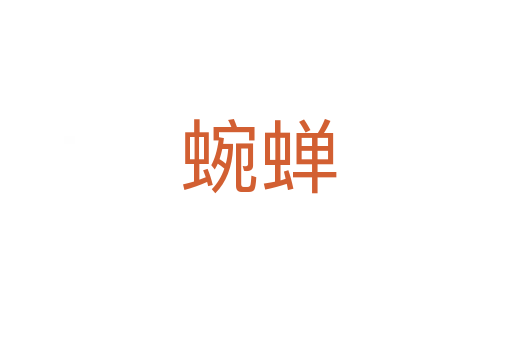 蜿蝉