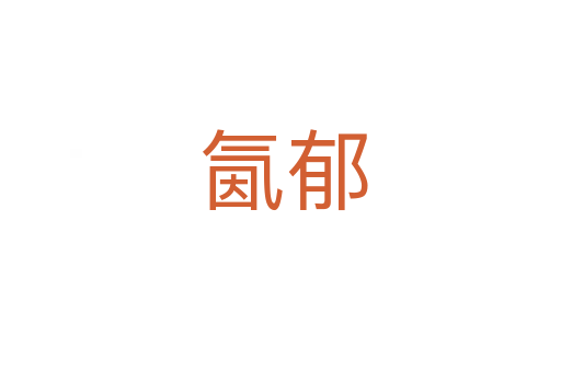 氤郁