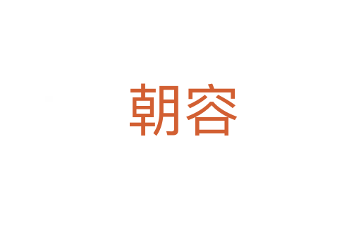 朝容