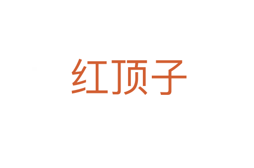 红顶子
