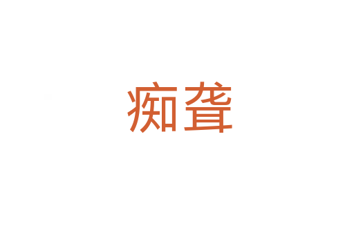 痴聋