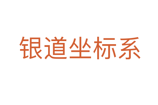 银道坐标系