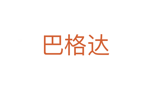 巴格达