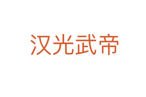 汉光武帝