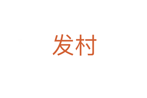 发村