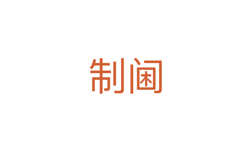 制阃