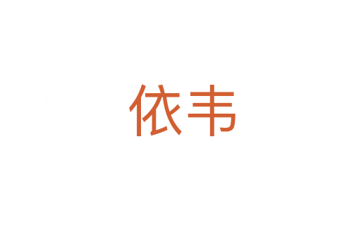 依韦