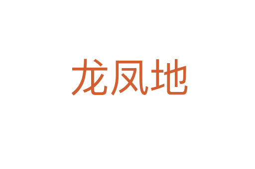龙凤地