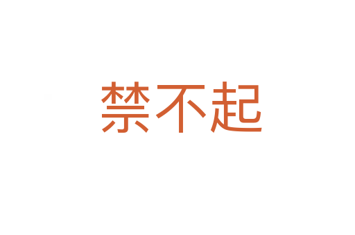 禁不起