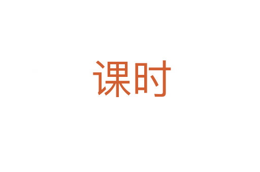 课时