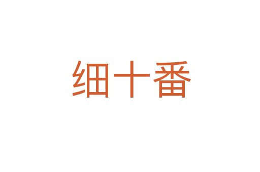 细十番