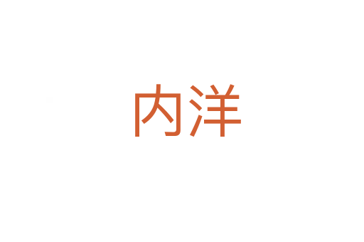 内洋