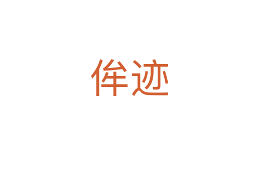 侔迹