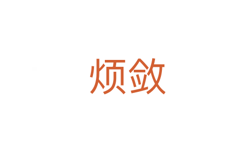烦敛