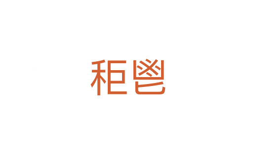 秬鬯