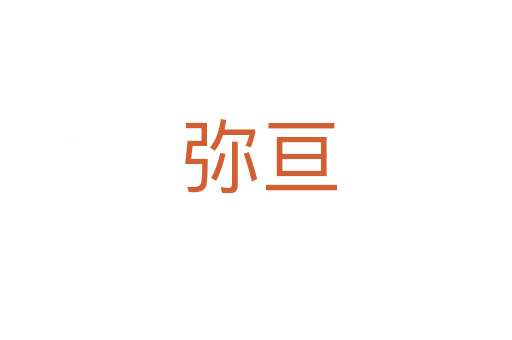 弥亘