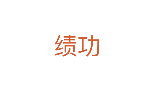 绩功