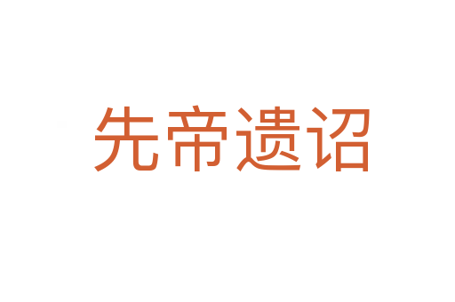 先帝遗诏