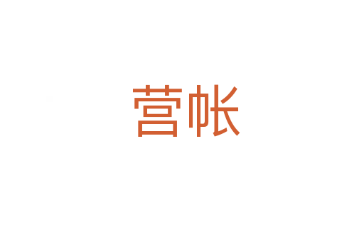 营帐