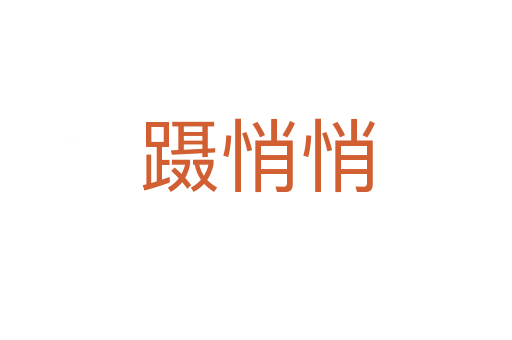 蹑悄悄