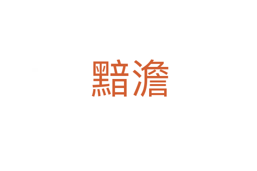 黯澹