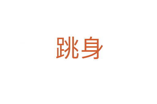 跳身