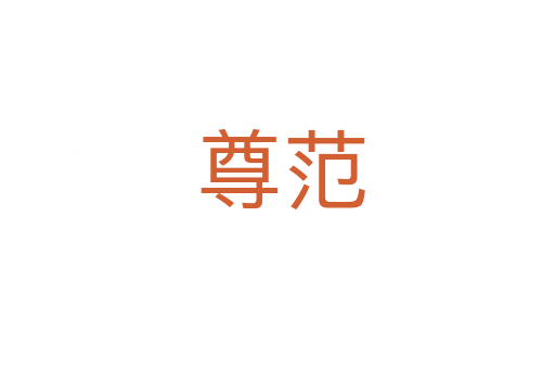 尊范