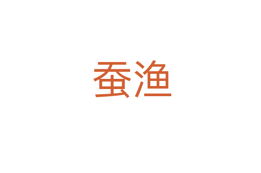 蚕渔