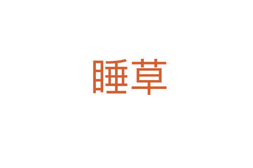 睡草