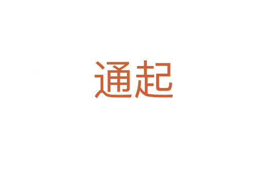 通起