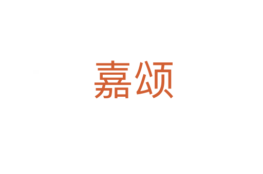 嘉颂