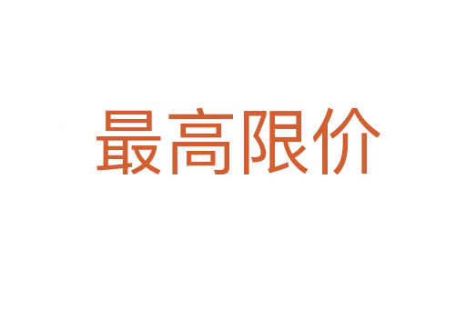 最高限价