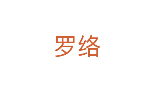 罗络