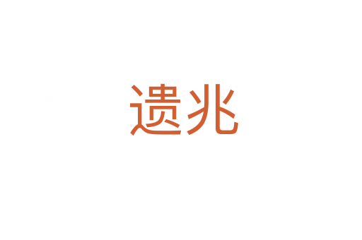 遗兆