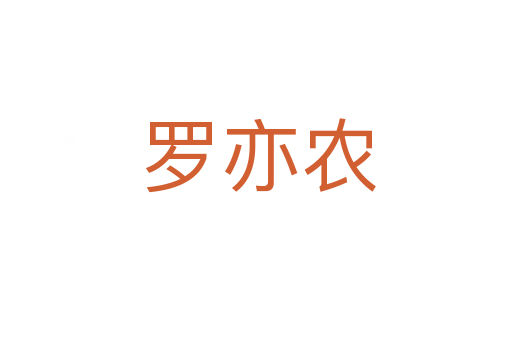 罗亦农