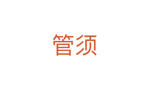 管须