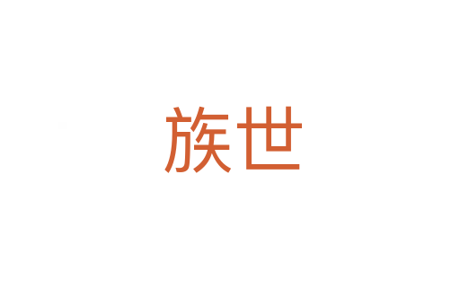 族世